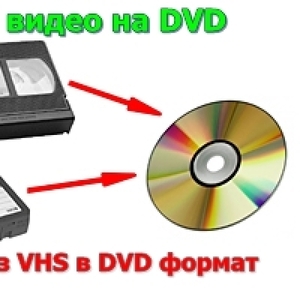  перегон с видео кассет на dvd диски