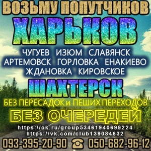 Пассажирские перевозки Харьков - Шахтерск - Харьков  (предлагаю)