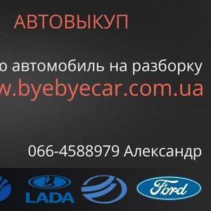 Оперативный выкуп автомобилей в Харькове,  услуги авторазборки