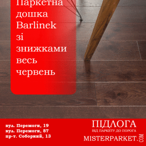 Акция Паркетная доска Barlinek от салона «Мистер Паркет-3» в Запорожье