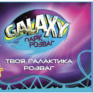 Работа без опыта в парке аттракционов Галактика