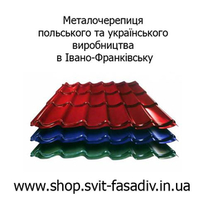 Металочерепиця Івано-Франківськ,  Польська металочерепиця ціна від 6, 5$