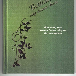 Встань над болью своей. Книга,  которая поможет стать здоровее