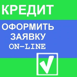 Оформление кредита онлайн. Без справки о доходах