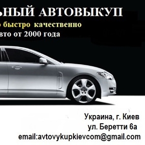 Автовыкуп Киев