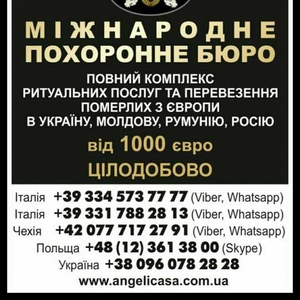 Перевезення померлого, труни з Італії - перевозка умершего,  гроба из Ит