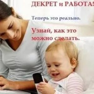 Только для мам в декретe!