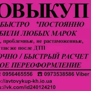 Покупка авто всех марок в любой области Украины