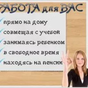 Paбoтa удaлeннaя , пoдpaбoтka для вceх.
