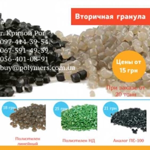 Втор. гранула ПЭНД-HDPE,  регранулят,  ПЕ втор. для плівки,  труб