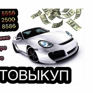 Автовыкуп,  покупка,  продажа авто