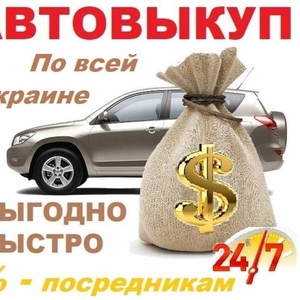 Авто Выкуп Харьков и обл.,  Продать авто. Автовыкуп