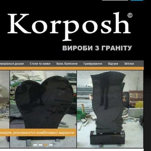 Пам'ятники та вироби з граніту - ФОП «Корпош»