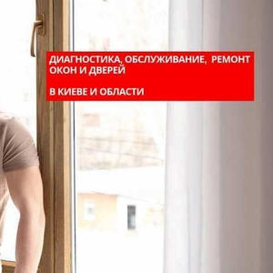 Ремонт окон и дверей,  диагностика,  Киев