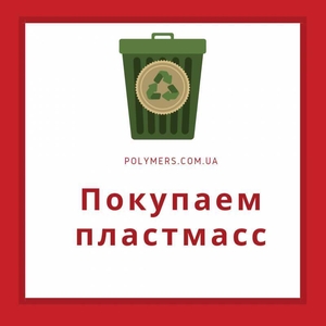 Закупаем отходы флакона,  канистры HDPE,  стрейч ПВД. Дробленку ПЭНД (HD