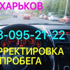 Ремонт одометров. Корректировка пробега всех авто.