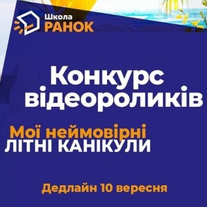 Конкурс відеороликів від школи Ранок!