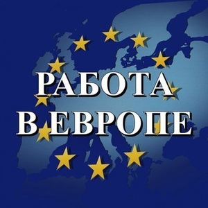 Приглашаем на работу в Польшу,  Словакию.