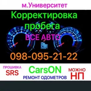 Корректировка пробега авто. Метро Университет.