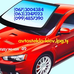 Киевские авто-стекла замена установка лобовых задних боковых стекол !