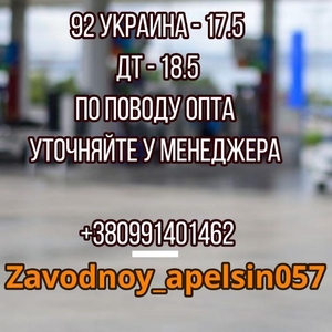 Бензин 92,  95,  92е,  95е,  ДТ,  опт! Не талоны.